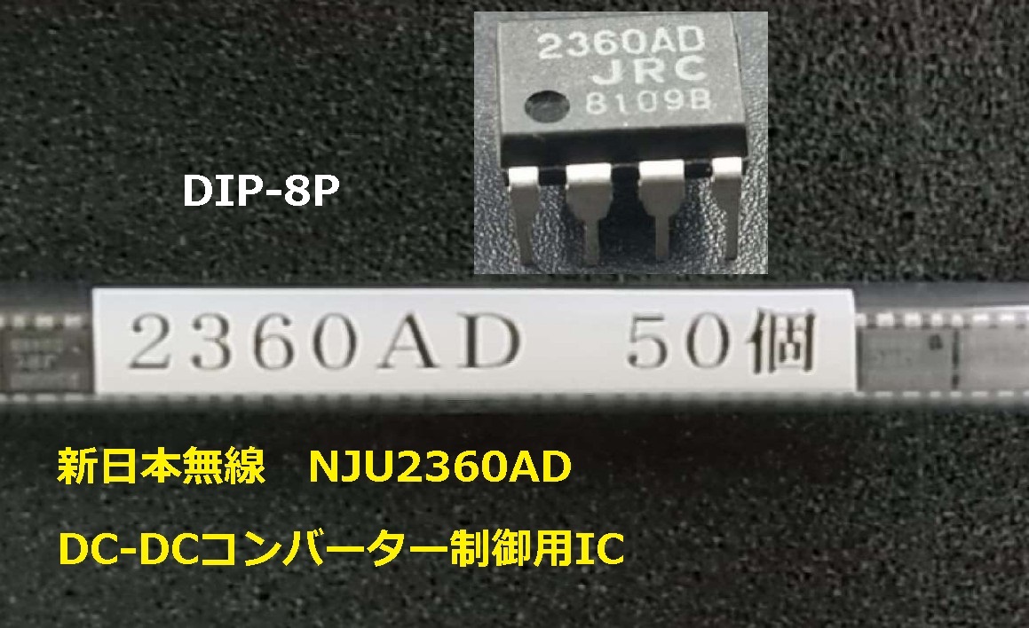 新日本無線　NJU2360AD 10個　DC-DCコンバーター制御用IC box115-73_画像1