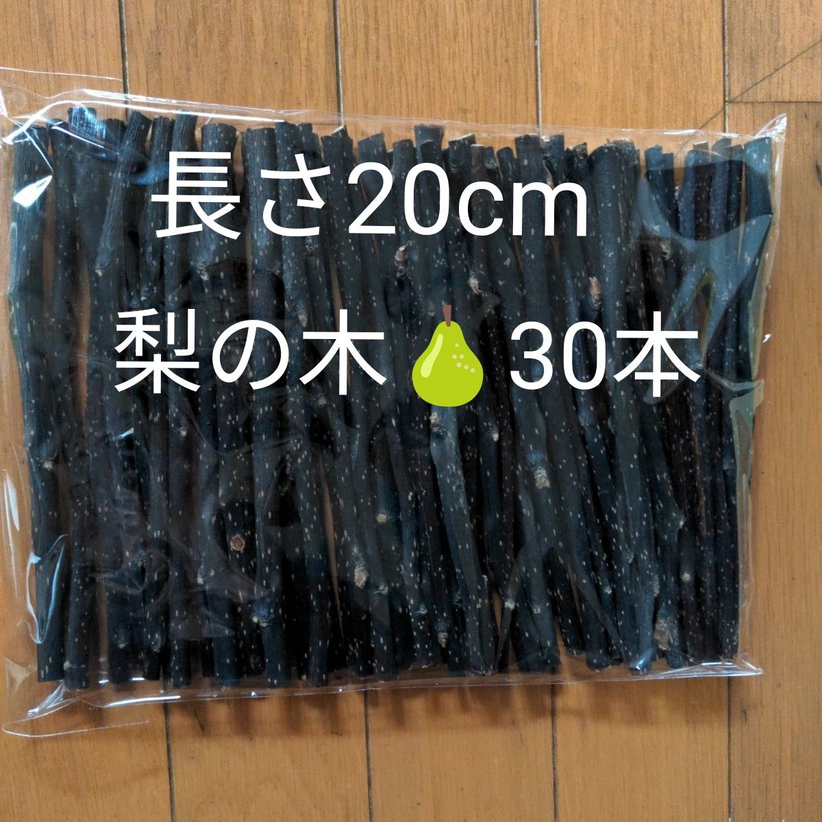 SALE／58%OFF】 小動物かじり木 犬のかじり木 梨の木 20本