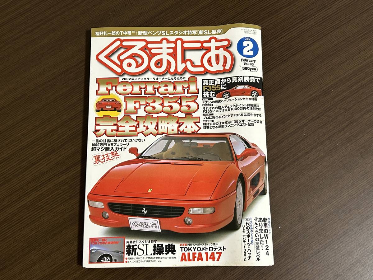 ☆くるまにあ 2002年2月☆フェラーリ F355 完全攻略本☆W124メルセデスベンツ AMG E36T R203 W220クリーマン 輸入車 外車 雑誌 本_画像1