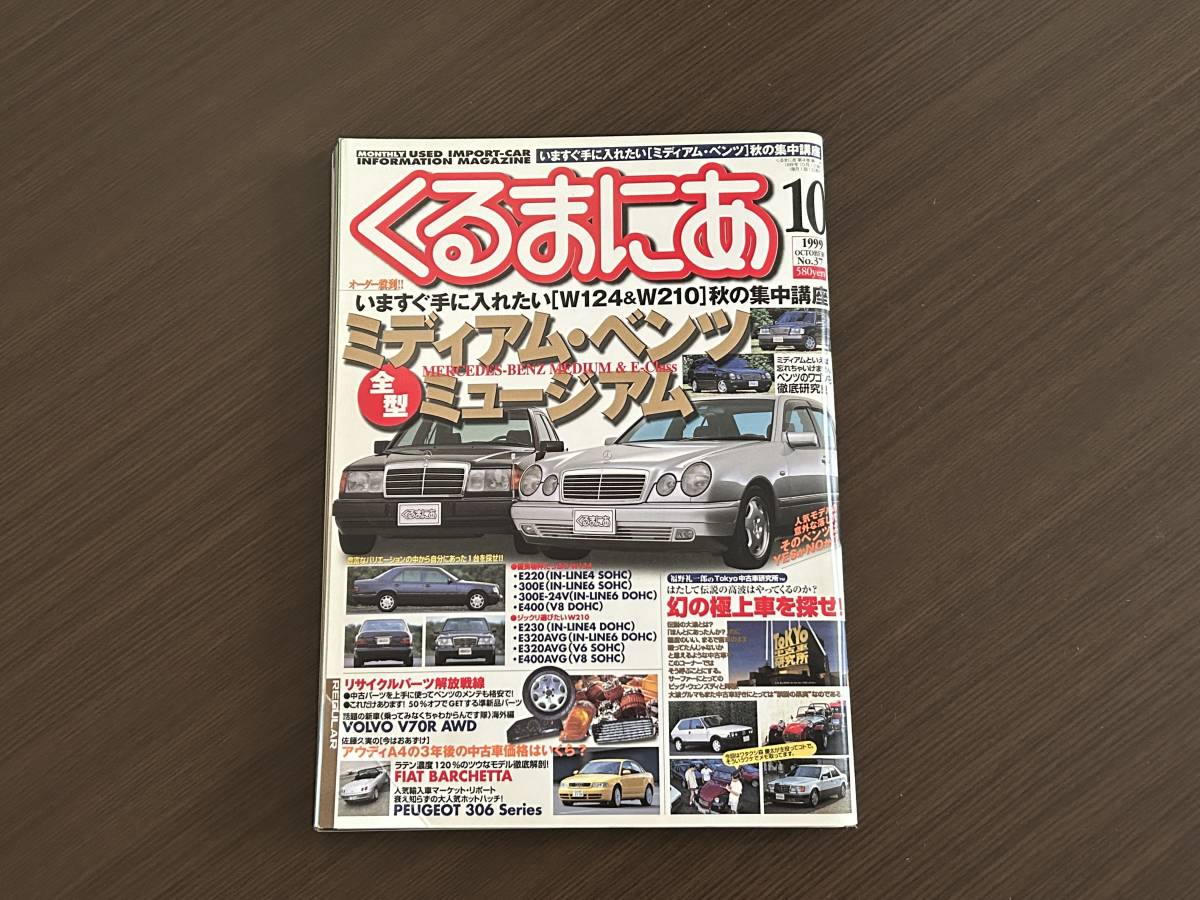 ☆くるまにあ 1999年10月☆ベンツW124/S124ワゴン＆W210集中講座☆300E/E400/E320/320TE☆プジョー306/フィアット バルケッタ 外車 雑誌 本_画像1