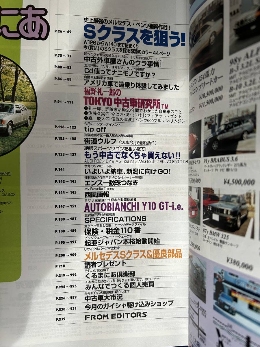 ☆くるまにあ 1998年7月☆ベンツSクラスW140&W126徹底検証！☆スポーツワゴンW124 AMG E36T/アウディRS2/BMW M5/ボルボ850☆外車 雑誌 本_画像2