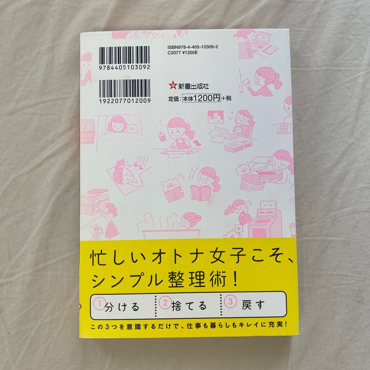 オトナ女子の整理術　ものお金情報すっきり整え、キレイに生きる！ 新星出版社編集部／編