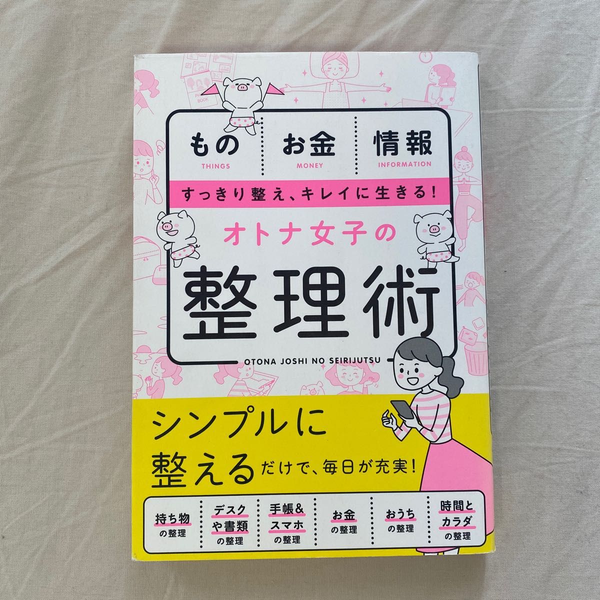 オトナ女子の整理術　ものお金情報すっきり整え、キレイに生きる！ 新星出版社編集部／編