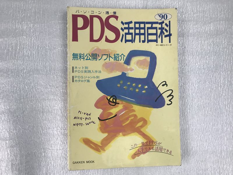 ■中古■【即決】PDS活用百科 '90