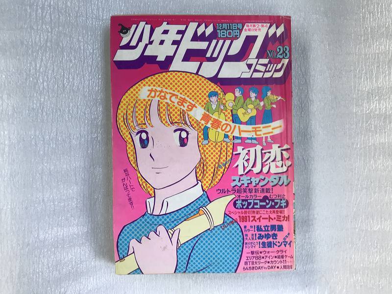 ヤフオク 中古 少年ビッグコミック 81年 No 23 初恋スキ ヤフオク 中古 少年ビッグコミック 81年 No 23 初恋スキ