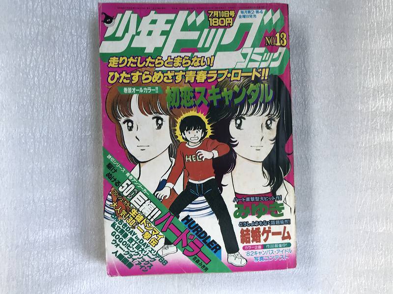 ■中古■【即決】少年ビッグコミック 81年 NO.13 結婚ゲーム 初恋スキャンダル みゆき_画像1