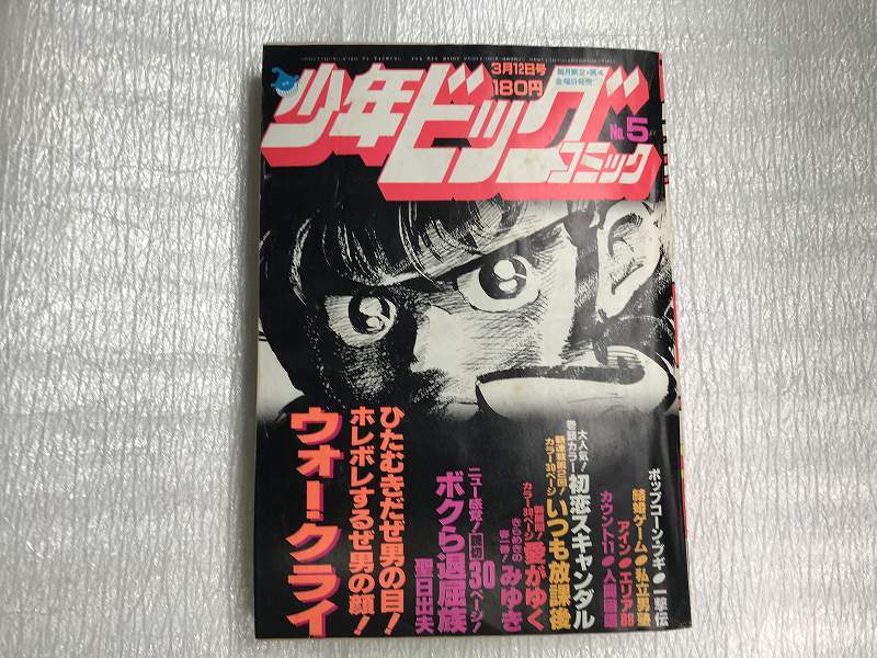 ■中古■【即決】少年ビッグコミック 82年 NO.5 巻頭カラー 初恋スキャンダル_画像1