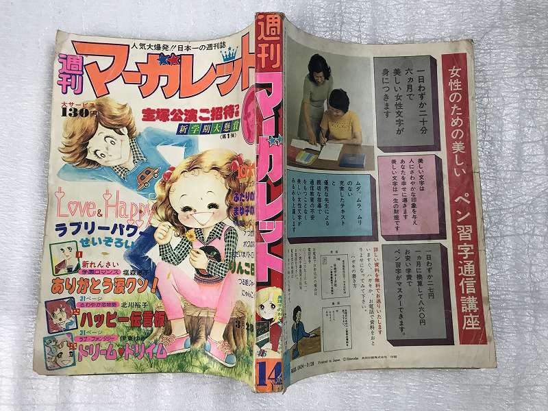 ■中古■【即決】週刊マーガレット 昭和51年 14号_画像1