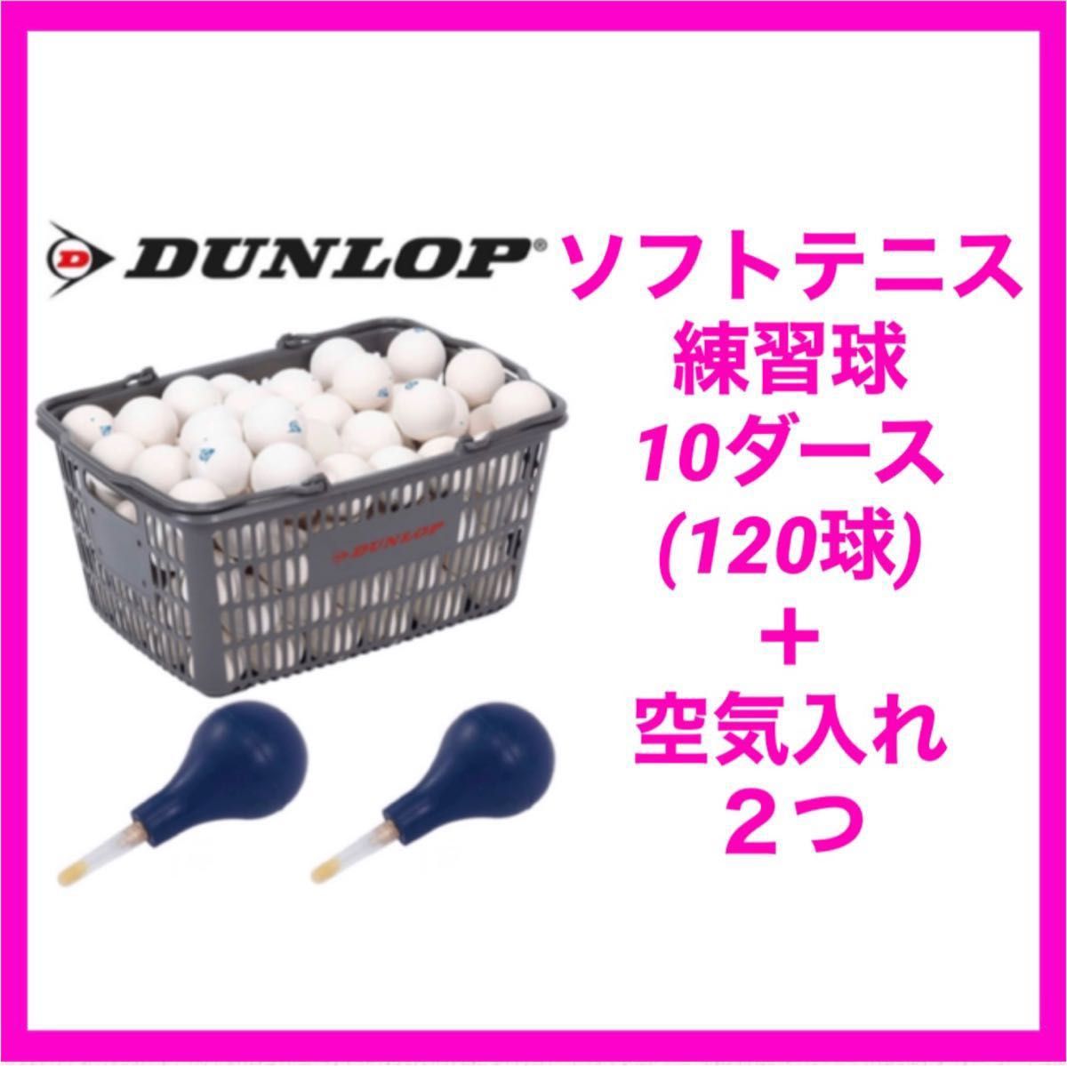 【新品・未使用】ダンロップ ソフトテニスボール ホワイトDUNLOP S練習球 10ダース（120球) 空気入れ２つ カゴつき