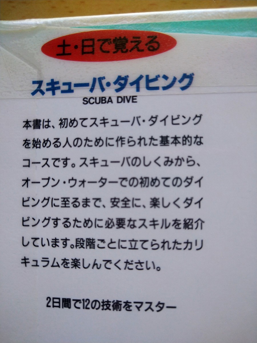 土・日で覚えるスキューバ・ダイビング　ビジュアル版 （土・日で覚えるシリーズ　１３） レグ・ヴァリンタイン／著　図書館廃棄本_画像2