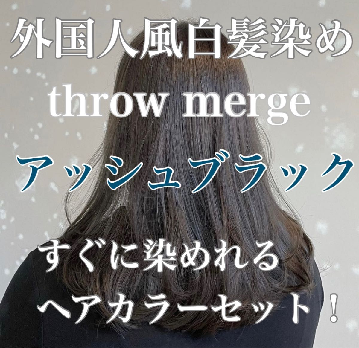 ヘアカラー　スロウカラー　外国人風　THROW 白髪染め　アッシュ　グレージュヘアカラー　スロウカラー　THROW 白髪染め