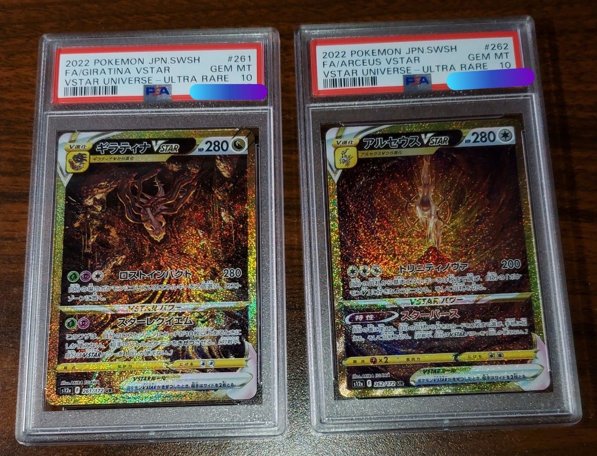 ギラティナvstar ur アルセウスvstar ur psa10 ④