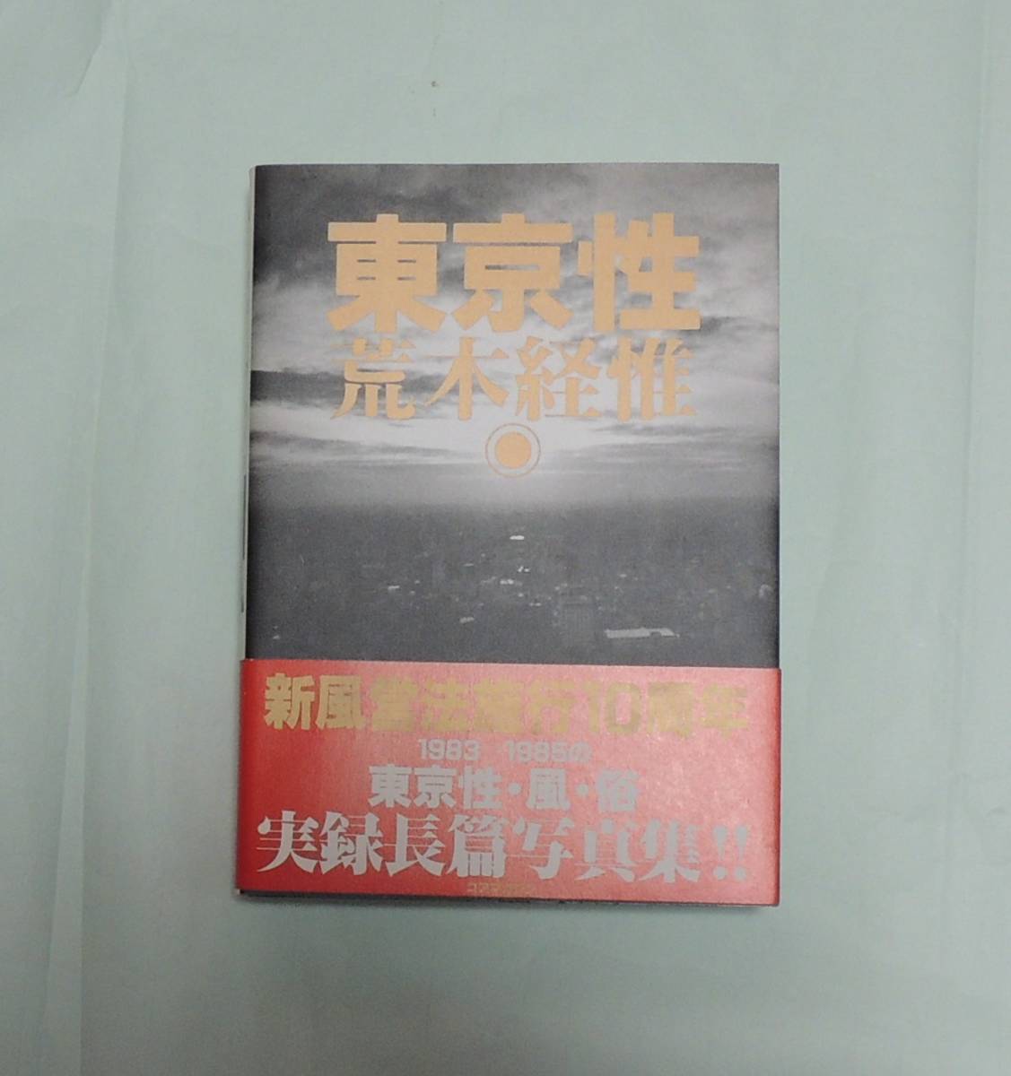 荒木経惟 アラーキー 東京性 写真集 荒木経惟 アラーキー 東京性 写真集