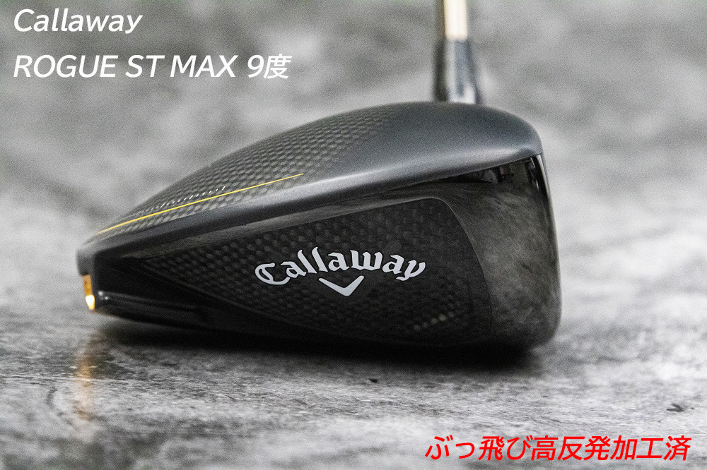 ぶっ飛び高反発加工済+新品/ROGUE ST MAX 9度/CT値320/Diamana装着