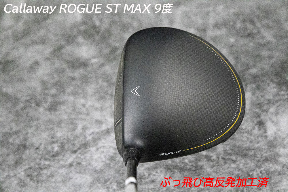 ぶっ飛び高反発加工済+新品/ROGUE ST MAX 9度/CT値320/Diamana装着