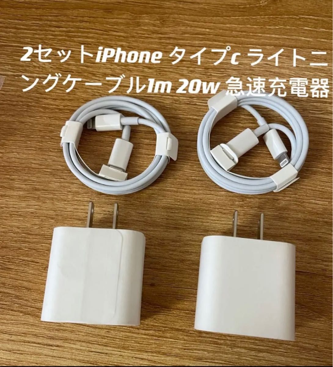 新品 iPhoneケーブル 1m＋ 急速充電器 PD20W タイプC 2セット