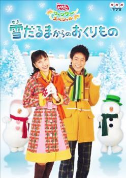 NHK おかあさんといっしょ ウィンタースペシャル 雪だるまからのおくりもの レンタル落ち 中古 DVD_画像1
