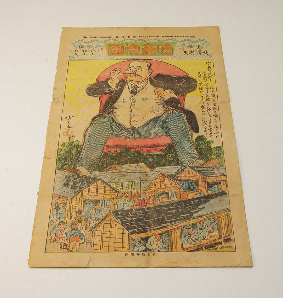 戦前『 時事漫画 第351号 』 北澤楽天 主筆 昭和3年5月20日 時事 戦前『 時事漫画 第351号 』 北澤楽天 主筆 昭和3年5月20日 時事
