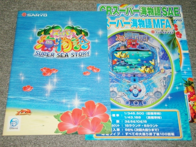 ☆非売品　未使用　CRスーパー海物語（2006年）　カタログ、スペック表☆パチンコ　パチスロ　レア　マリンちゃん_画像1