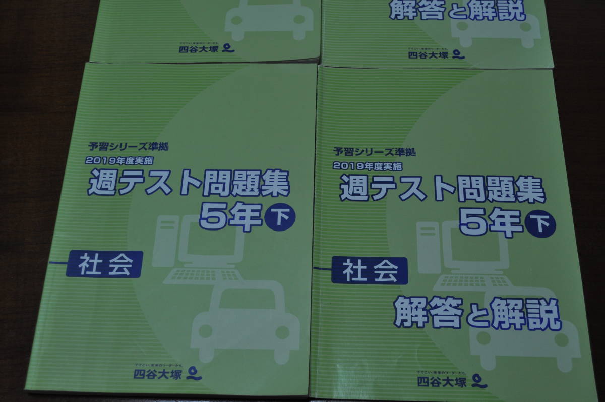 【中古美品・送料無料】四谷大塚・2019年度・週テスト問題集5年社会上下セット解答解説付