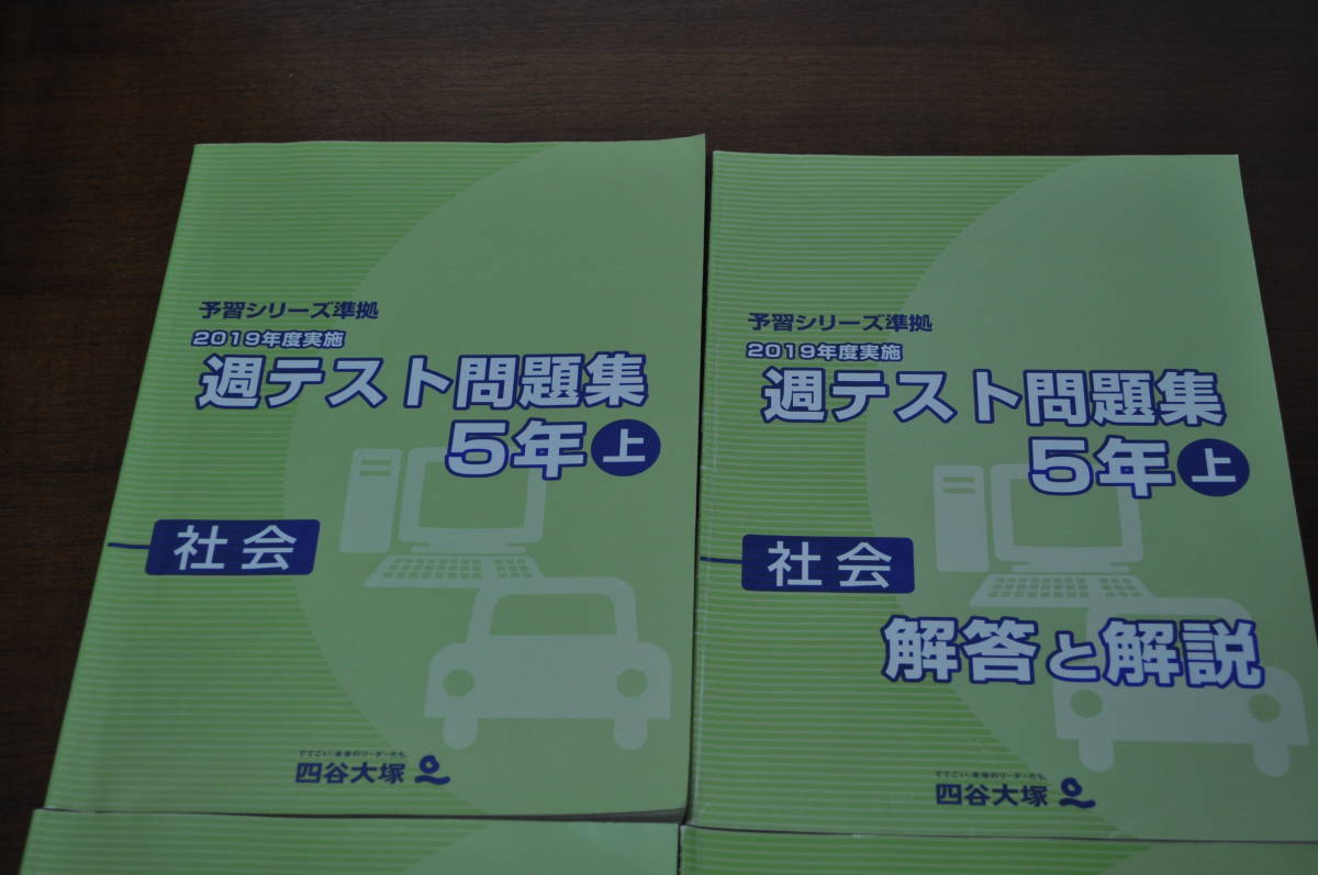 【中古美品・送料無料】四谷大塚・2019年度・週テスト問題集5年社会上下セット解答解説付