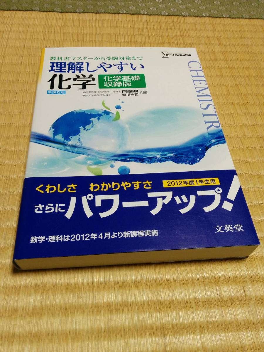 文英堂　戸嶋 直樹・瀬川 浩司 (共編)「　理解しやすい化学 化学基礎収録版 （シグマベスト） 」　新品・未読本_画像1