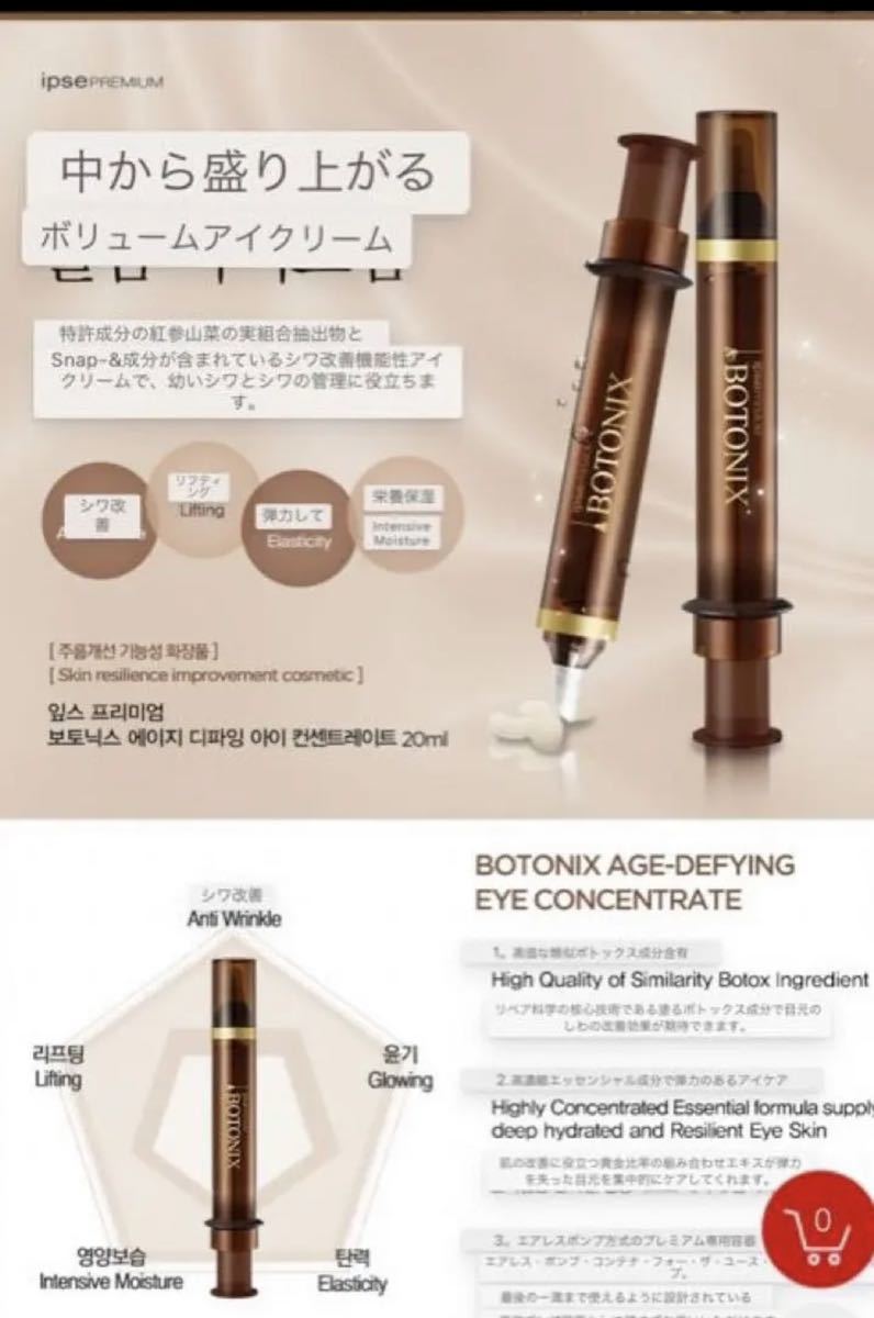 ☆新品未使用未開封☆BOTONlX AGE DEFYING ipse PREMLUM 目元クリーム_画像4