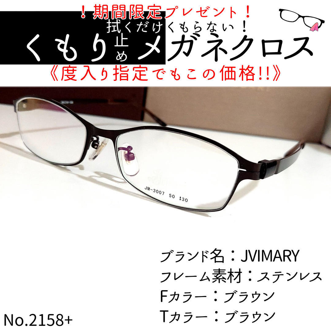 No.2158+メガネ JVIMARY【度数入り込み価格】 www.albaraka-ins.com