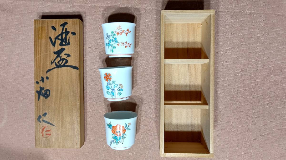 C 天皇皇后両陛下献上の名門 小畑裕司 仁窯 有田焼 柿右衛門様式 酒盃（5.7×5.2㎝）花柄 絵替わり 3種 3個 共箱入り レア