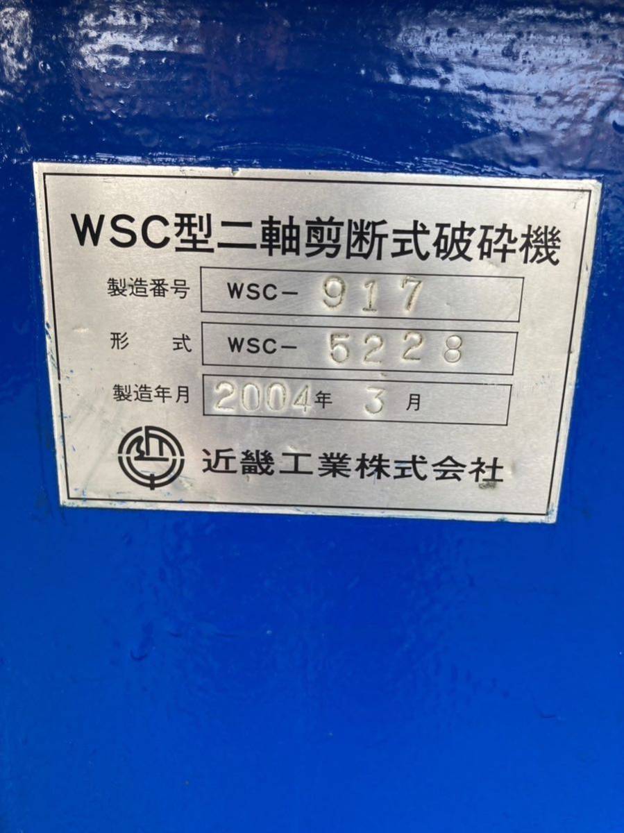 中古。粉砕機　WSCー5228 動作確認済み 良品 。_画像9