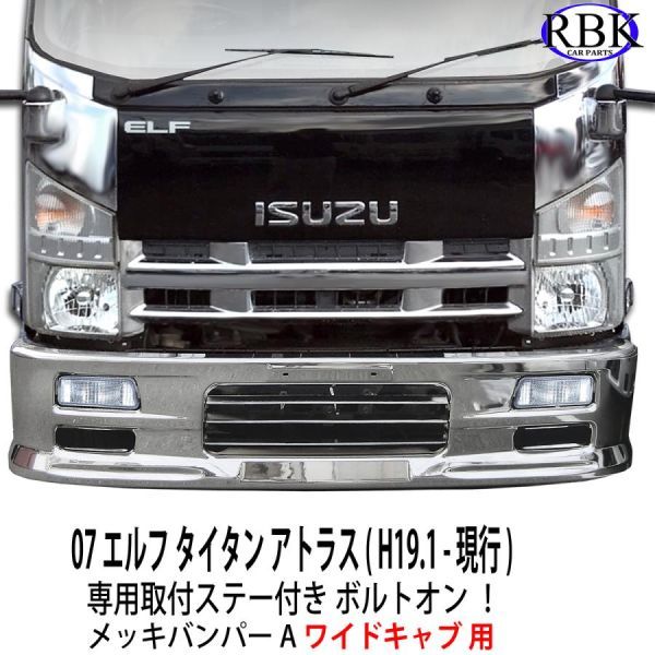 ボルトオン! イスズ 07 エルフ ワイドキャブ メッキ バンパー A 専用