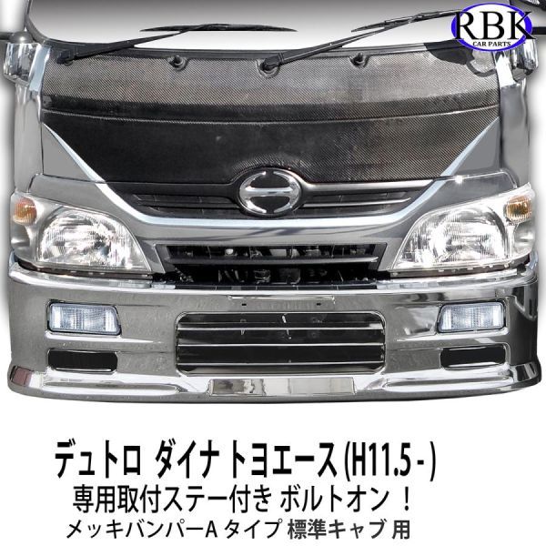 ボルトオン! 専用ステー + ランプ付き デュトロ ダイナ トヨエース