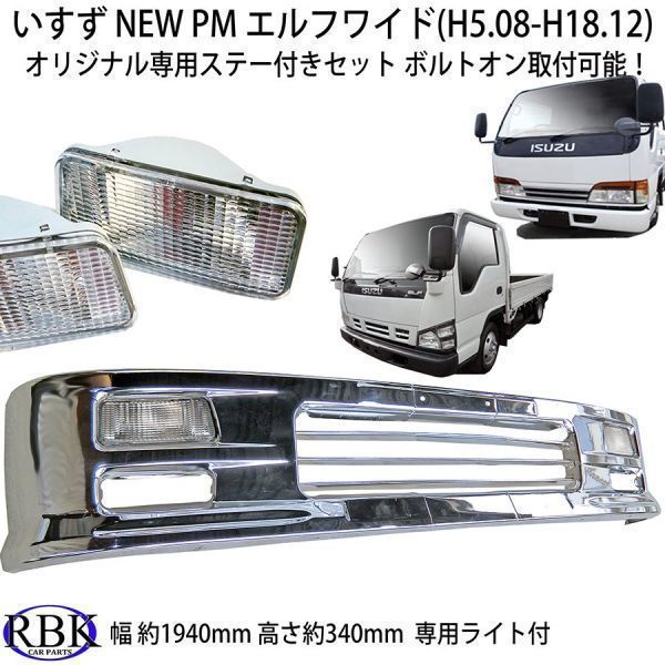 ボルトオン! ワイド用 イスズ NEW PM エルフ メッキ バンパー A 専用