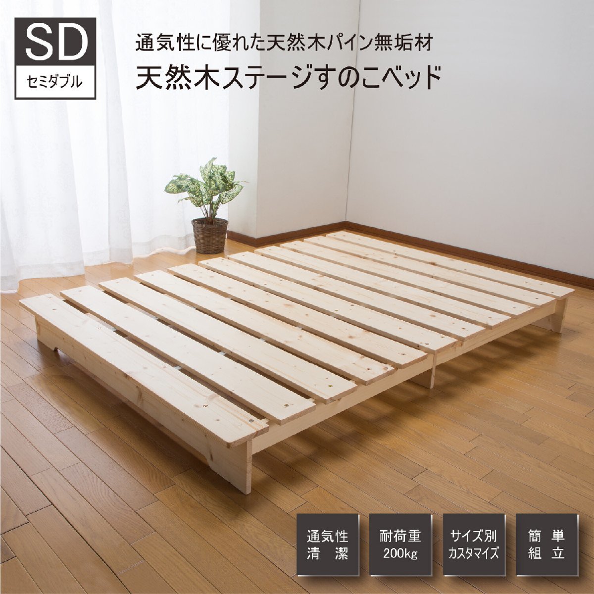 天然木ステージベッド セミダブル ZLF-101(すのこベッド カビ対策 湿気対策 除湿 天然木 防湿)