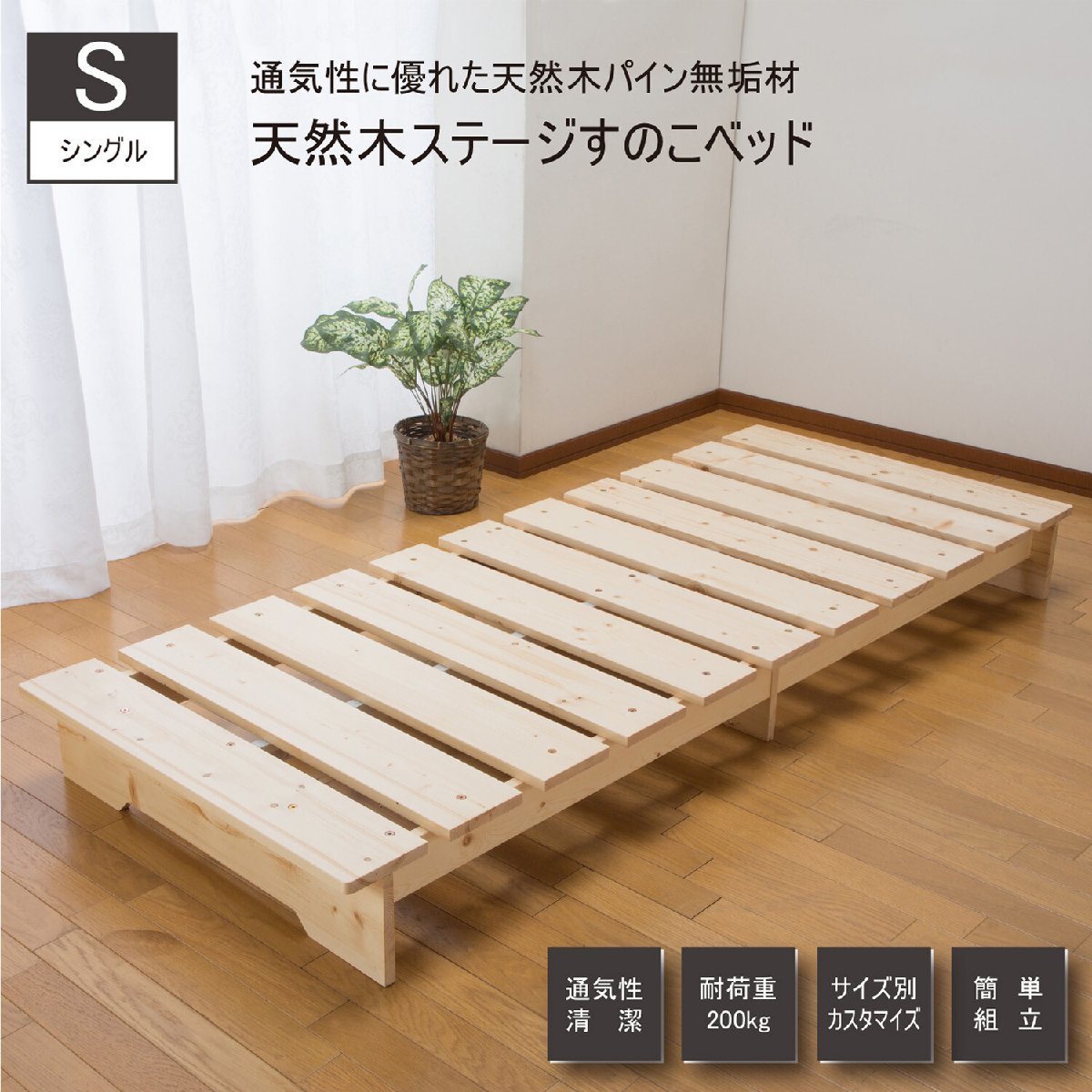 天然木ステージベッド シングル ZLF-101(すのこベッド カビ対策 湿気対策 除湿 天然木 防湿)
