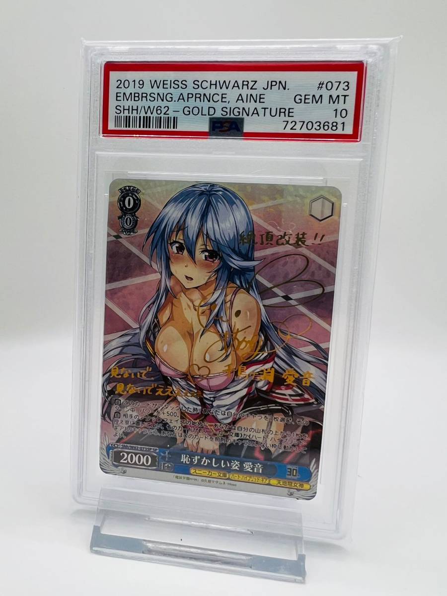 PSA10 Shh/W62-073SP SP 恥ずかしい姿 愛音 魔装学園H×H サイン入り