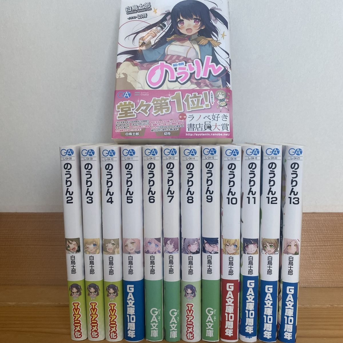 のうりん1〜13巻　全巻セット　白鳥士郎 りゅうおうのおしごと! 白鳥士郎 GA文庫