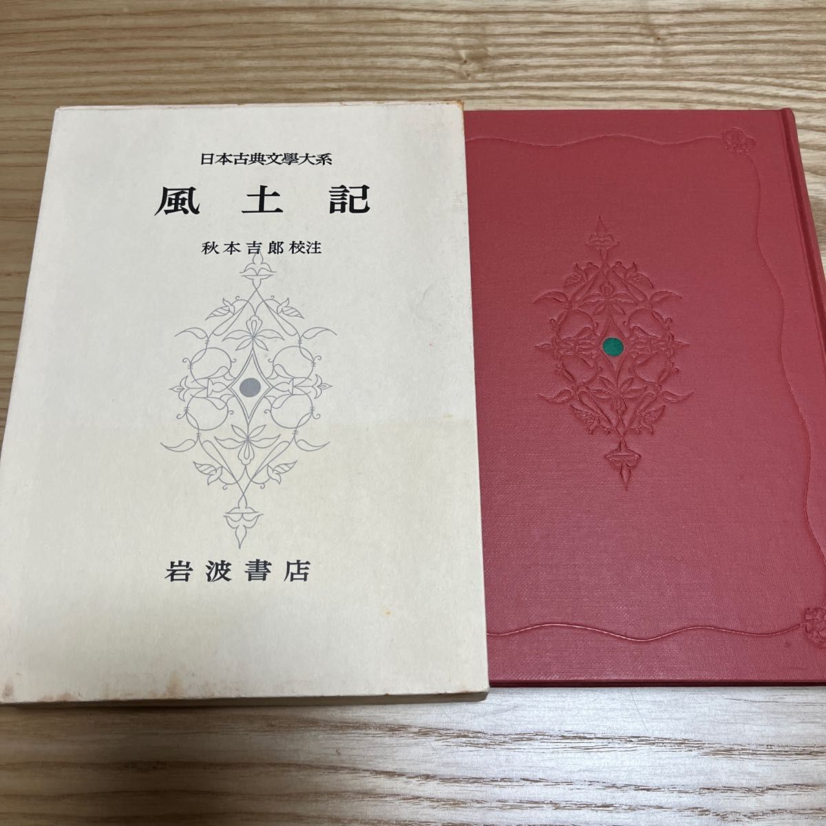 日本古典文学大系 風土記 岩波書店