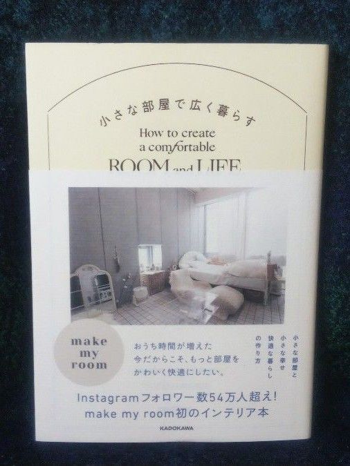 小さな部屋で広く暮らす ｍａｋｅ　ｍｙ　ｒｏｏｍ　ｂｙ　Ｌｉｔｔｌｅ　Ｒｏｏｍｓ／著