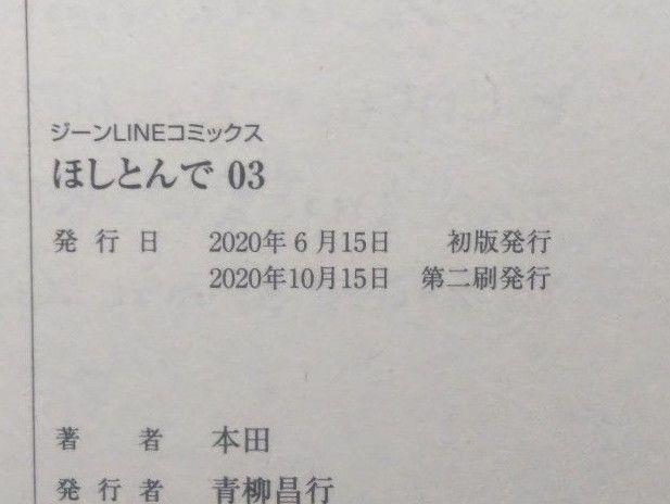 ほしとんで　０３ （ジーンＬＩＮＥコミックス） 本田／著　堀本裕樹／監修