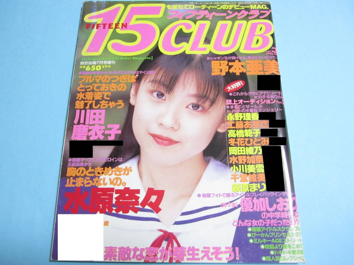 本命ギフト 1995年7月/ フィフティーンクラブ / 15CLUB ☆熱烈投稿増刊『 vol.3 ◇激レア 』◎川田磨衣子/水原奈々/野本亜美/松崎愛/千堂絵美/五月なみ その他 本命ギフト 1995年7月/ フィフティーンクラブ / 15CLUB ☆熱烈投稿増刊『 vol.3 ◇激レア 』◎川田磨衣子/水原奈々/野本亜美/松崎愛/千堂絵美/五月なみ その他