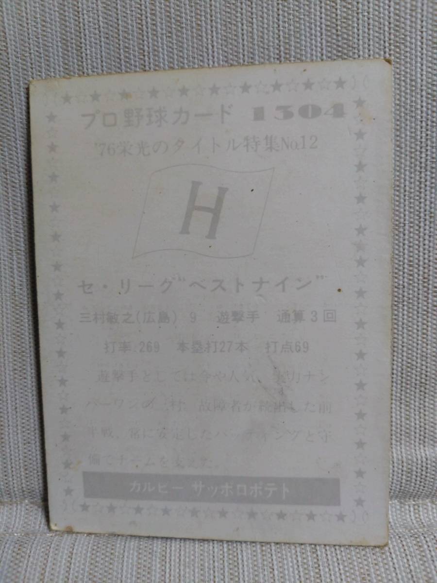 即決☆三村敏之☆広島東洋カープ☆NO.1304☆76栄光のタイトル特集☆1976年☆プロ野球カード☆送84円_画像2