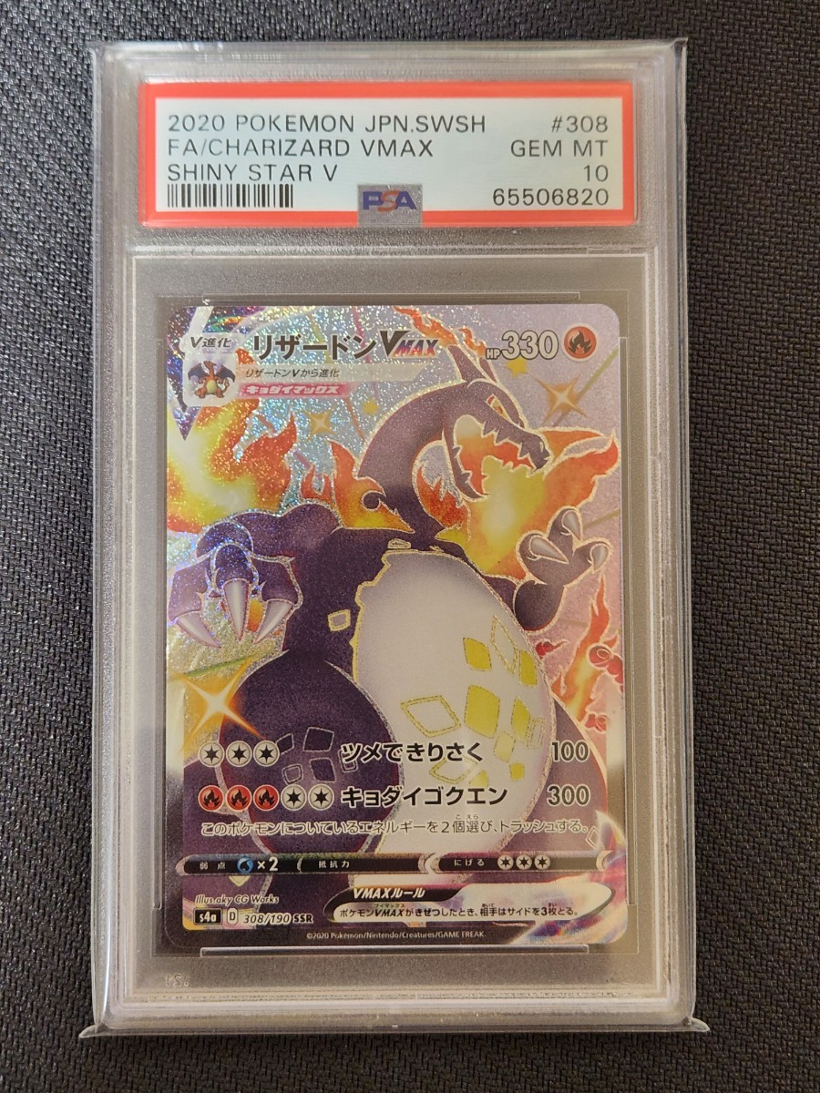 リザードンVMAX SSR PSA10 ポケモンカード 820|Yahoo!フリマ(旧