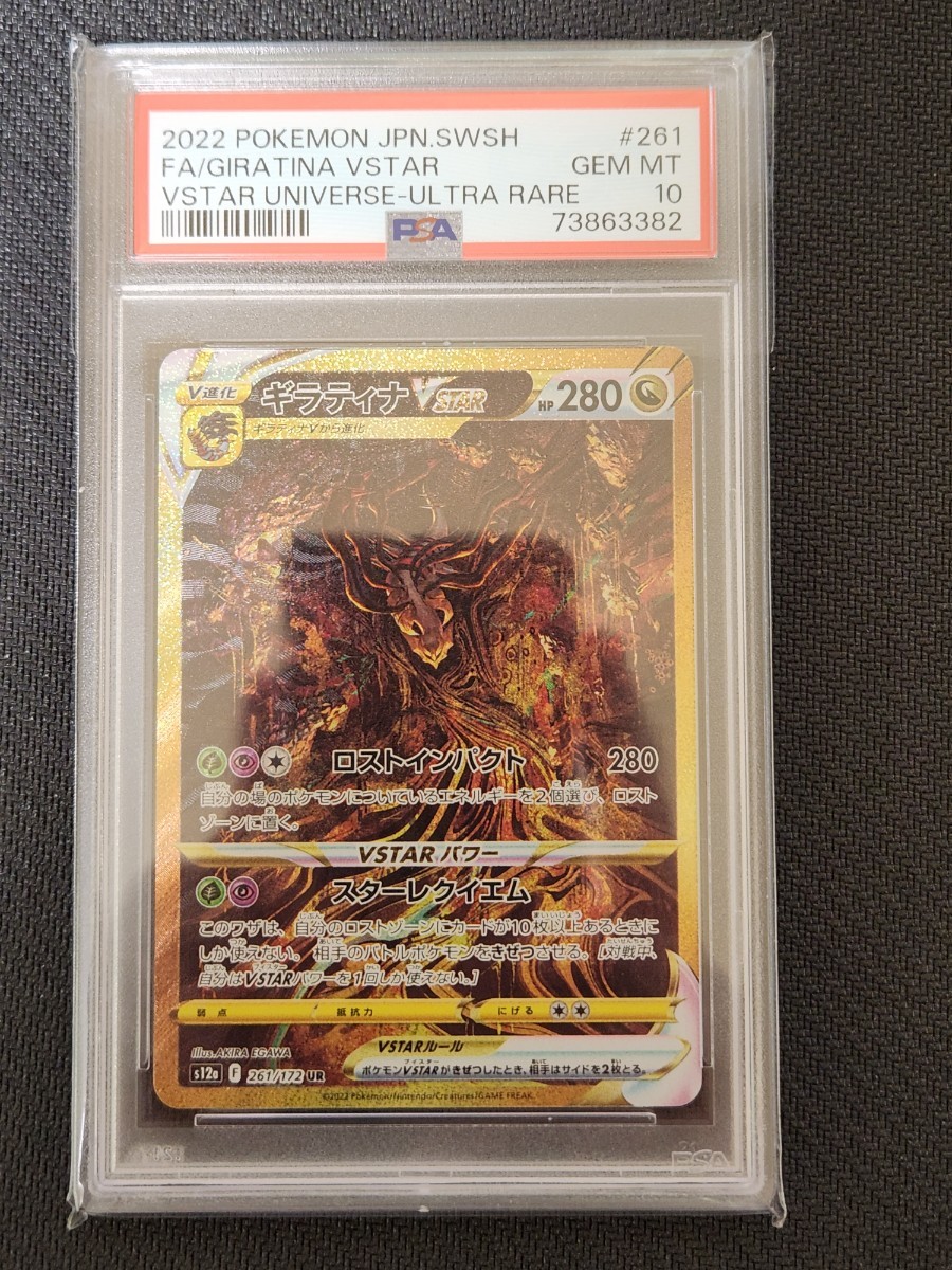 ポケモンカード VSTARユニバース ギラティナ VSTAR UR PSA10-