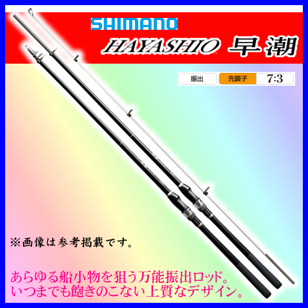 一番の贈り物 シマノ Ё α* %引 船竿 ロッド 早潮 シマノ