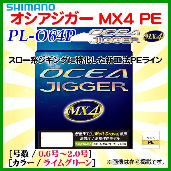 シマノ 　オシアジガー MX4 PE 　PL-O64P 　1.0号 　200m 　ライムグリーン 　ライン 　α*Ψ Ё_スロー系ジギング PEライン