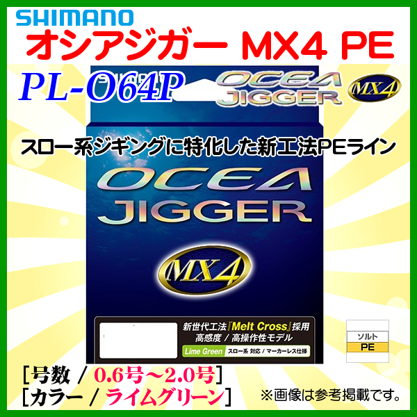シマノ 　オシアジガー MX4 PE 　PL-O64P 　1.5号 　200m 　ライムグリーン 　ライン 　α*Ψ Ё_スロー系ジギング PEライン