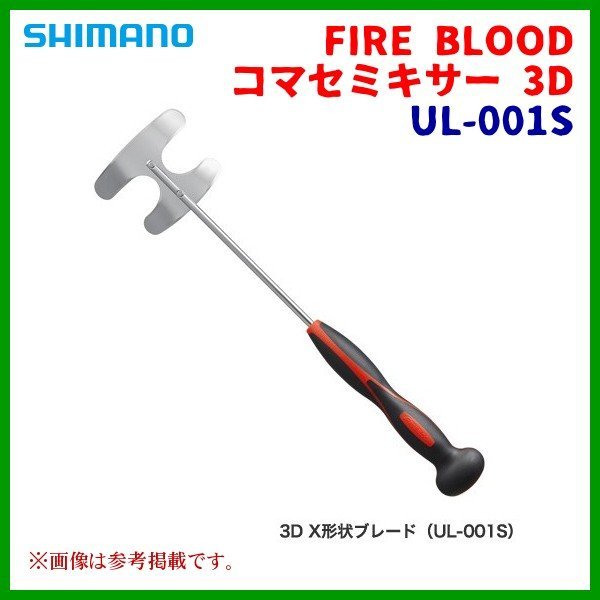 シマノ 　FIRE BLOOD コマセミキサー 3D 　UL-001S 　全長42cm 　9月New 　25％引 　α* Ё_画像1