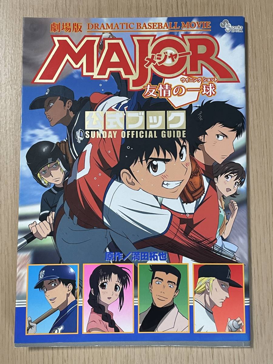 【ポスター付き・シール欠品】　劇場版MAJOR 友情の一球 公式ブック 　単行本未収録　満田拓也/メジャー外伝・福岡　Ｊ26_画像1