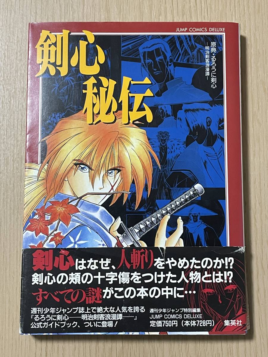 【帯付き・初版・ポスター付き・袋とじ付き】　剣心秘伝 原典・るろうに剣心 明治剣客浪漫譚 和月伸宏 週刊少年ジャンプ特別編集　Ｊ21_画像1